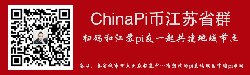 江苏群主郭育：给那些挖Pi产生动摇的PI友们打打气（文字+语音）